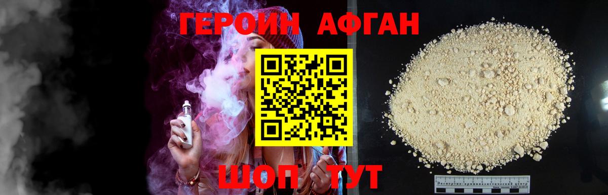 ГЕРОИН афганец Ртищево
